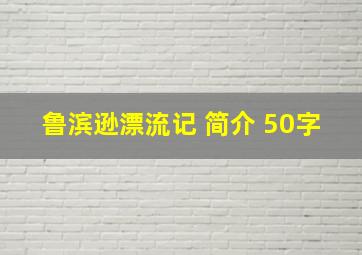 鲁滨逊漂流记 简介 50字